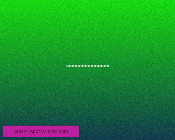 世界杯竞猜预测大揭秘：全面分析球队实力、球员状态与赛程走势