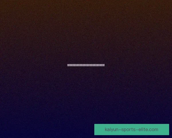 美加墨世界杯竞猜入口官方平台全面开启热血赛事竞猜活动