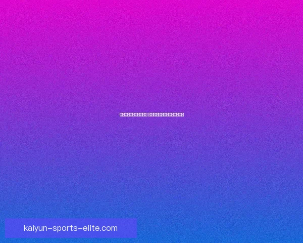 世界杯竞猜赔率波动解析 如何从赔率变化中预测比赛结果