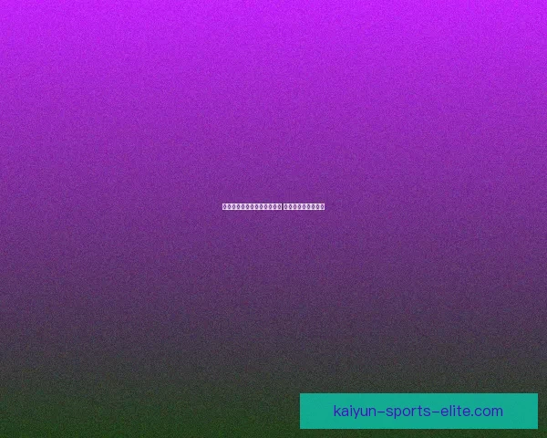 全面解析体育竞猜策略与技巧 赢取大奖的秘密武器