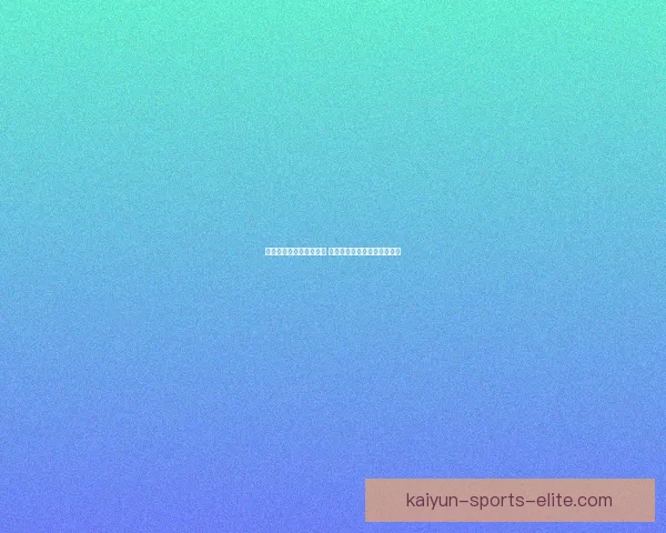 世界杯胜负竞猜分析指南 深度解析各队战术与数据趋势