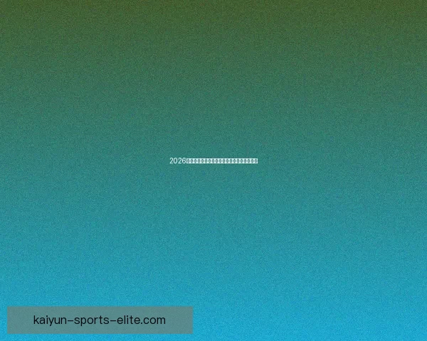 2026世界杯投注平台全面解析与热门玩法策略指南