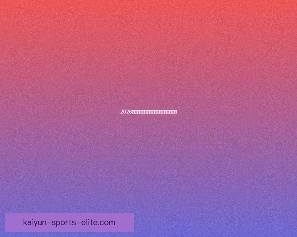 2026世界杯投注网站推荐与分析最新动态详解