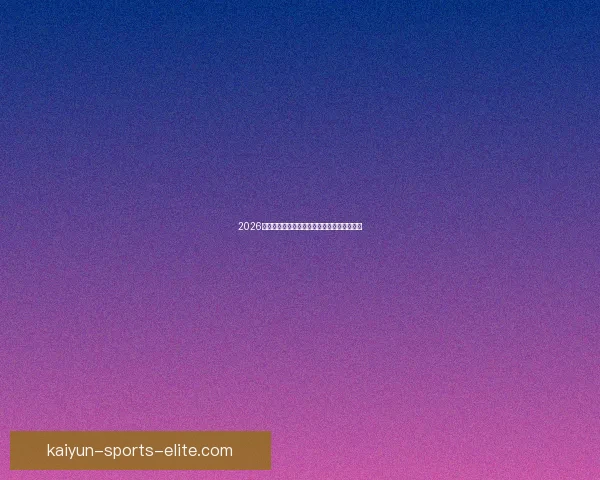 2026世界杯投注平台全面解析与热门玩法策略指南