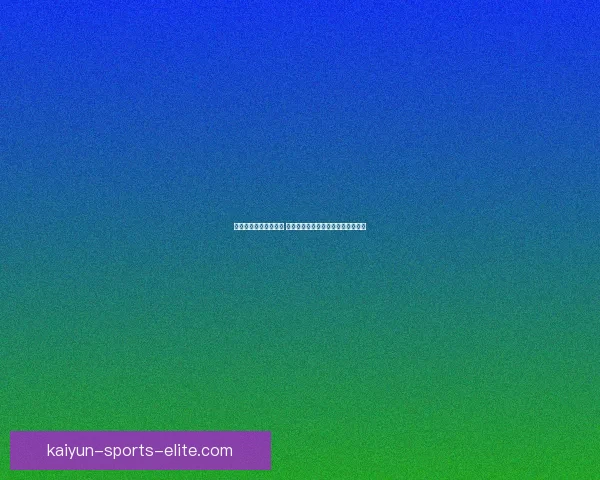 世界杯竞猜红包大放送 赢取丰厚奖励与独家福利等你来挑战