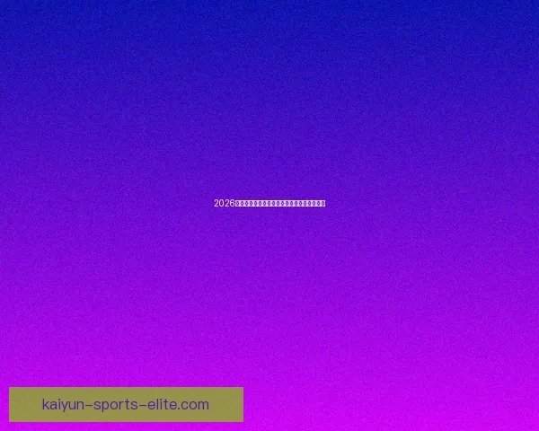 2026世界杯投注平台全面解析与热门玩法策略指南