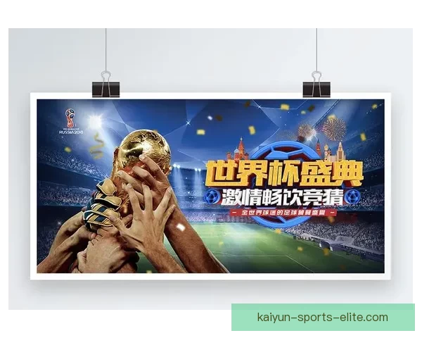 世界杯精彩对决尽在竞猜平台赢取丰厚奖励攻略