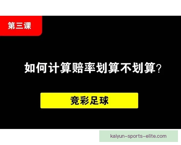 足球竞猜赔率全解析：提升胜率的策略与实用技巧揭秘