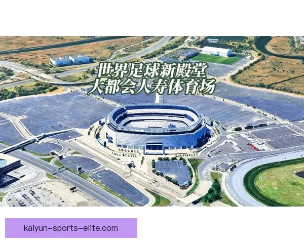 2026年世界杯球场布局与赛事前景分析：全球新地标的崛起与影响